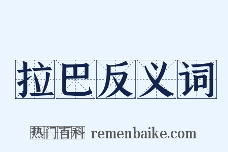 拉巴反义词是什么意思的图片